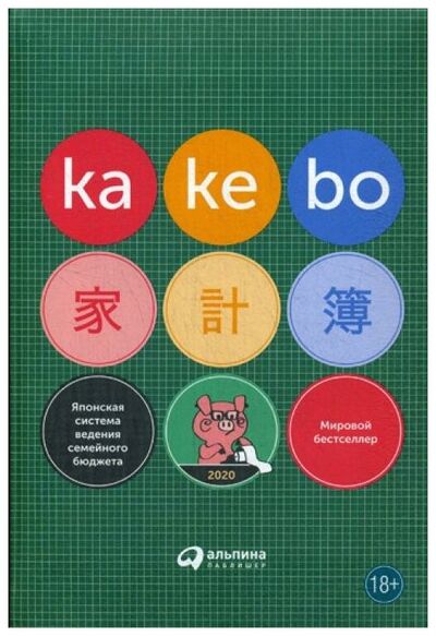 Книга: Kakebo: Японская система ведения семейного бюджета (Василенко А. (пер.)) ; Альпина Паблишер ООО, 2019 