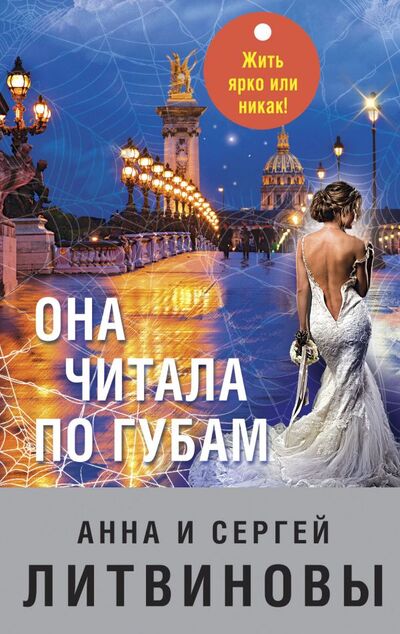 Книга: Она читала по губам (Литвиновы Анна и Сергей) ; Эксмо, 2022 