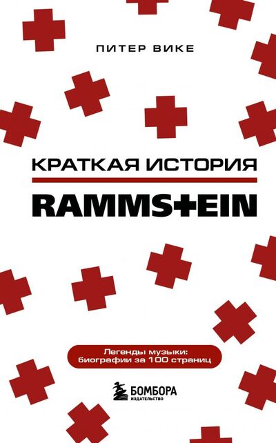 Книга: Краткая история Rammstein (Вике Питер) ; БОМБОРА, 2022 