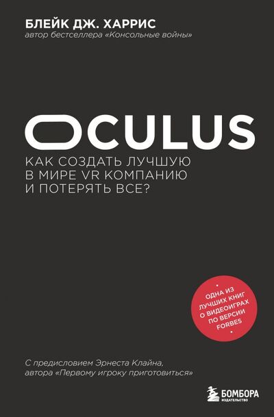 Книга: Oculus. Как создать лучшую в мире VR компанию и потерять все? (Харрис Блейк Дж.) ; БОМБОРА, 2022 