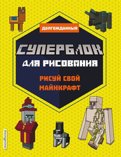 Книга: СУПЕРБЛОК для рисования. Рисуй свой Minecraft. 2 (Гудкова А. (ред.)) ; ООО 