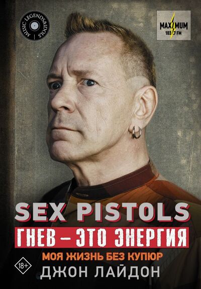 Книга: Sex Pistols. Гнев — это энергия: моя жизнь без купюр (Лайдон Джон) ; ИЗДАТЕЛЬСТВО 