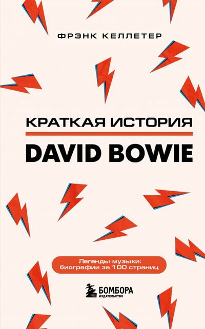 Книга: Краткая история David Bowie (Келлетер Франк) ; БОМБОРА, 2022 