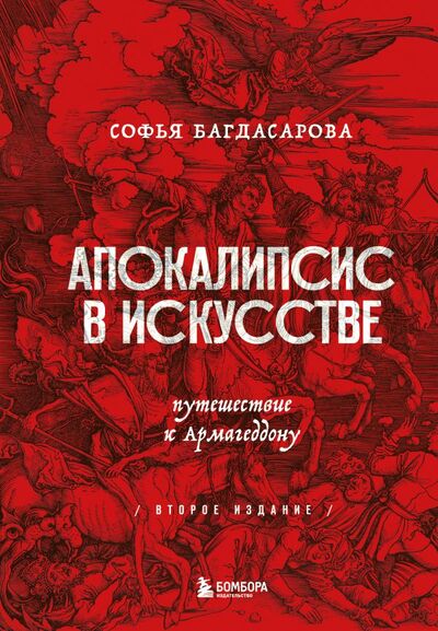 Книга: Апокалипсис в искусстве. Путешествие к Армагеддону (второе издание) (Софья Багдасарова) ; БОМБОРА, 2022 