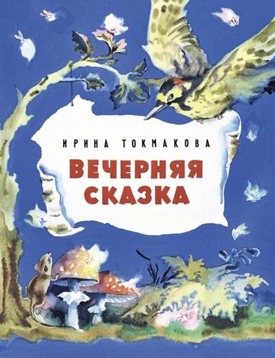 Книга: Вечерняя сказка (Токмакова Ирина Петровна) ; Речь, 2015 