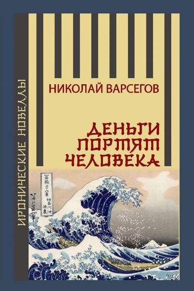 Книга: Деньги портят человека (Варсегов Николай) ; Восточный экспресс, 2021 