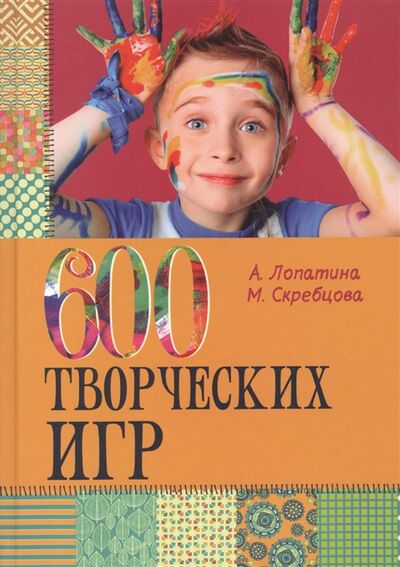 Книга: 600 творческих игр для больших и маленьких (Лопатина Александра Александровна) ; Философская книга, 2016 