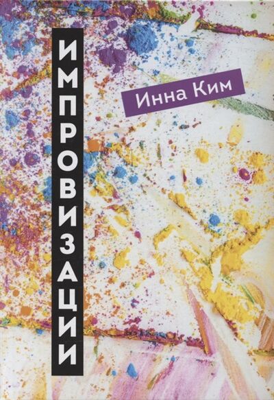 Книга: Импровизации рассказы (Ким Инна) ; Перископ-Волга, 2021 