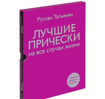 Книга: Лучшие прически на все случаи жизни (+DVD) (Татьянин Р.) ; Эксмо, 2012 