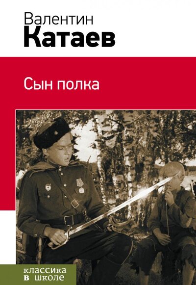 Книга: Сын полка (Катаев В.) ; Эксмо, Редакция 1, 2014 
