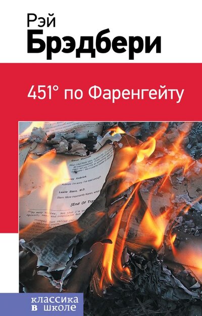 Книга: 451° по Фаренгейту (Рэй Брэдбери) ; Эксмо, Редакция 1, 2019 