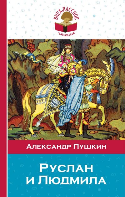 Книга: Руслан и Людмила (Пушкин А.) ; Эксмо, Редакция 1, 2017 