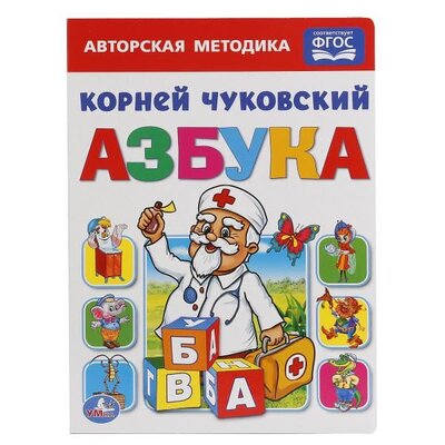 Книга: Азбука (Чуковский К.) , 2017 
