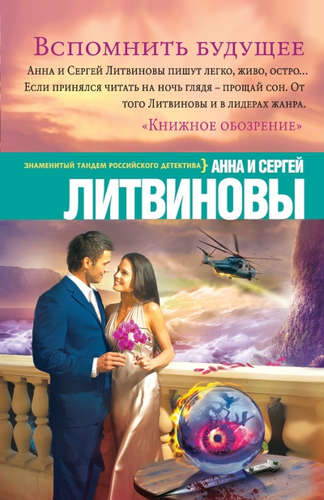 Книга: Вспомнить будущее (Литвиновы Анна и Сергей) ; Эксмо, 2015 