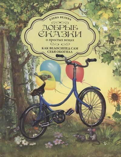 Книга: Как Велосипед сам себя обогнал (Велена Елена) ; Добрые сказки, 2021 