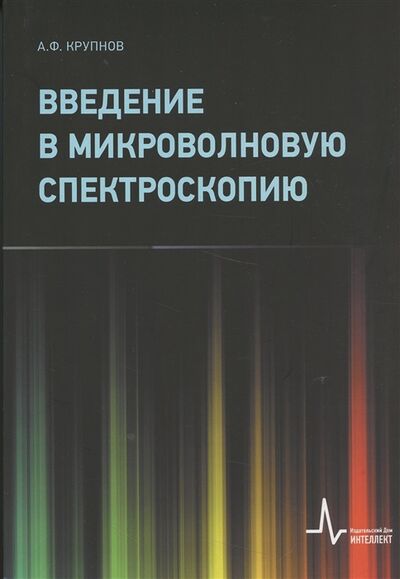 Книга: Введение в микроволновую спектроскопию Учебное пособие (Крупнов) ; Не установлено, 2021 
