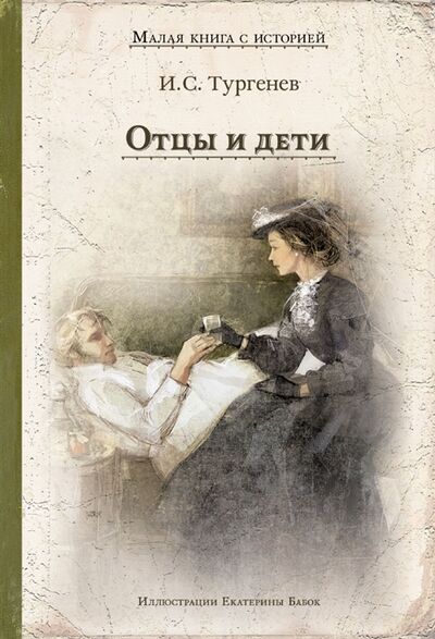 Книга: Отцы и дети (Иван Тургенев) ; Издательский Дом Мещерякова, 2022 