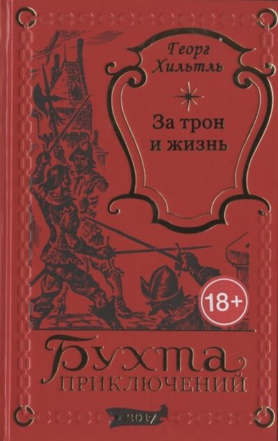 Книга: За трон и жизнь (Хильтль Георг) ; Издатель ИП Мамонов В.В., 2017 