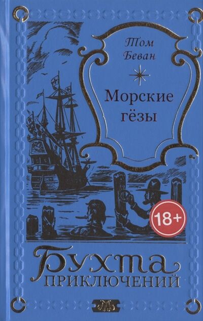 Книга: Морские гёзы (Беван Том) ; Издатель ИП Мамонов В.В., 2015 