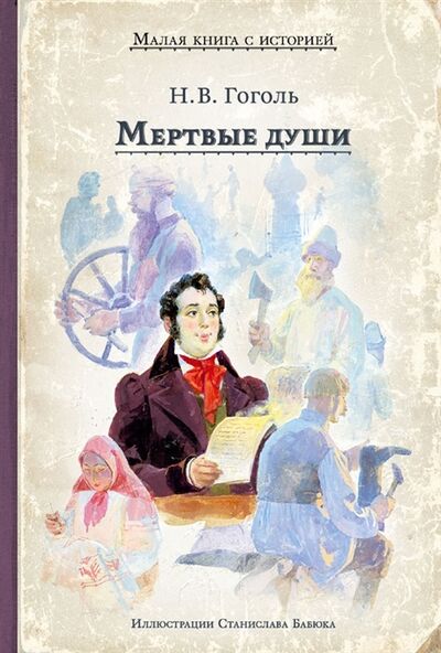Книга: Мертвые души (Гоголь Николай Васильевич) ; ИД Мещерякова, 2022 