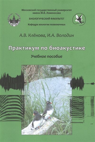 Книга: Практикум по биоакустике (Кленова Анна Викторовна) ; Товарищество научных изданий КМК, 2021 