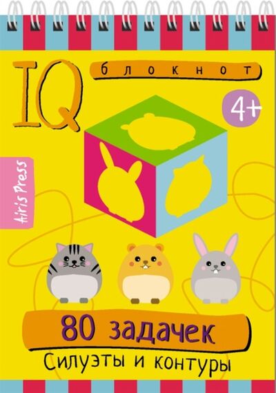Книга: IQ блокнот 80 задачек Силуэты и контуры (не указн) ; Айрис-пресс, 2021 