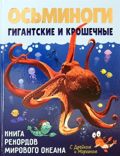 Книга: Осьминоги гигантские и крошечные (Корепанова Вера Алексеевна) ; Рутения, 2021 
