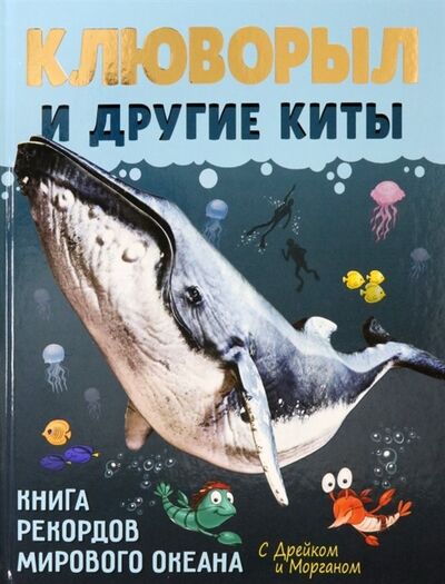 Книга: Клюворыл и другие киты (Егорова София Евгеньевна) ; Рутения, 2021 