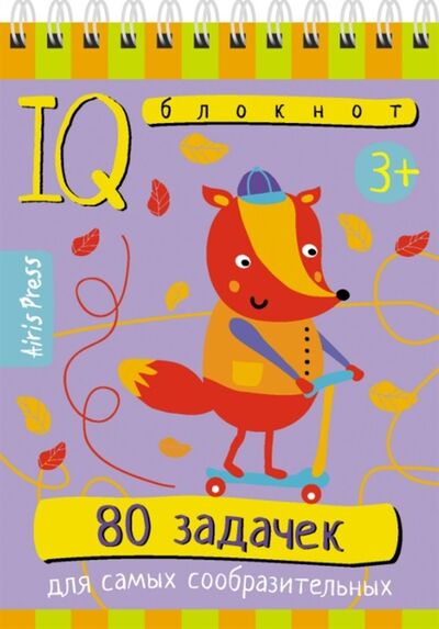 Книга: IQ блокнот 80 задачек для самых сообразительных (АЙРИС-пресс) ; Айрис-пресс, 2021 