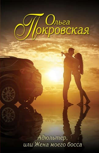 Книга: Адюльтер, или Жена моего босса (Покровская Ольга Юрьевна) ; Эксмо, 2016 