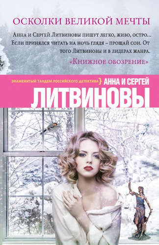 Книга: Осколки великой мечты: роман (Литвиновы Анна и Сергей) ; Эксмо, 2015 