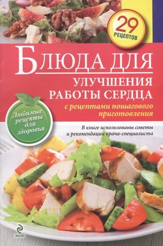 Книга: Блюда для улучшения работы сердца (Левашева Е. (редактор)) ; Эксмо, 2014 