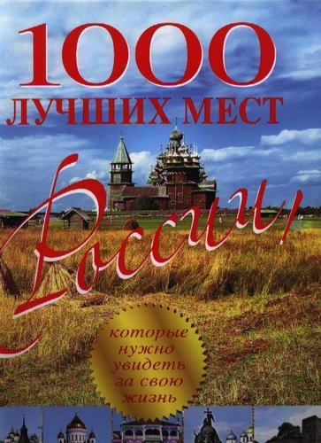 Книга: 1000 лучших мест России, которые нужно увидеть за свою жизнь (Усольцева Оксана (редактор)) ; Эксмо, 2014 