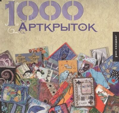 Книга: 1000 Арткрыток (Болтон Патриция) ; РИП-Холдинг, 2012 