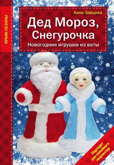 Книга: Дед Мороз, Снегурочка. Новогодние игрушки из ваты (Анна Зайцева) ; Эксмо, 2016 