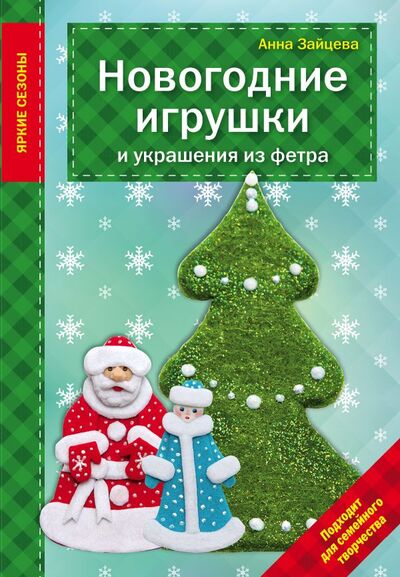 Книга: Новогодние игрушки и украшения из фетра (Зайцева А.) ; Эксмо, 2016 