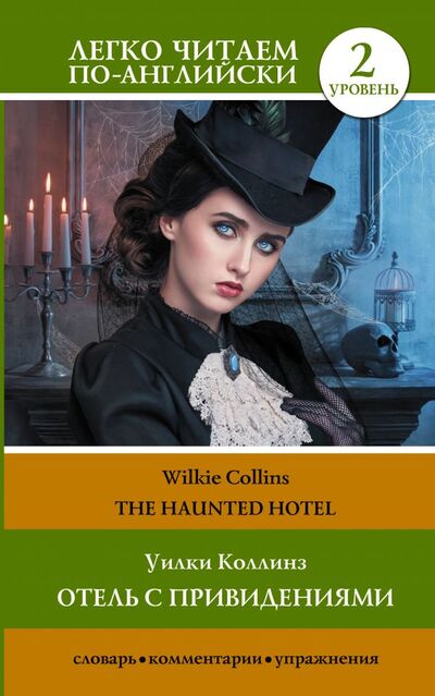 Книга: Отель с привидениями. Уровень 2 (Коллинз Уилки) ; ИЗДАТЕЛЬСТВО 