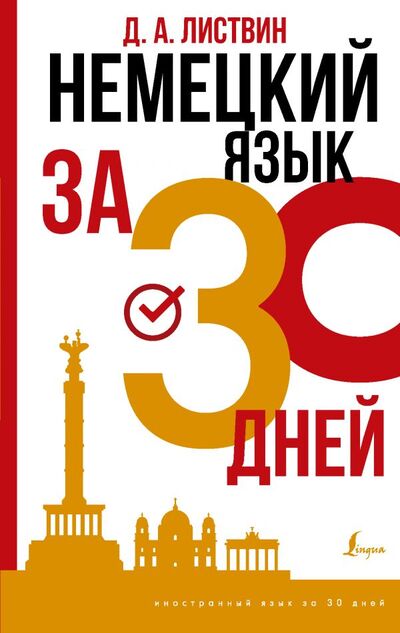 Книга: Немецкий язык за 30 дней (Листвин Денис Алексеевич) ; ООО 