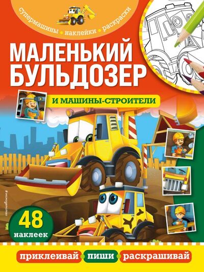 Книга: Маленький бульдозер и машины-строители (Гудкова А. (ред.)) ; ООО 