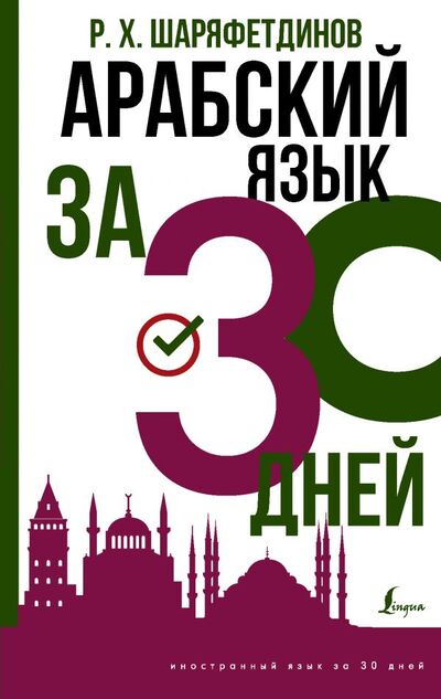 Книга: Арабский язык за 30 дней (Шаряфетдинов Рамиль Хайдярович) ; ИЗДАТЕЛЬСТВО 