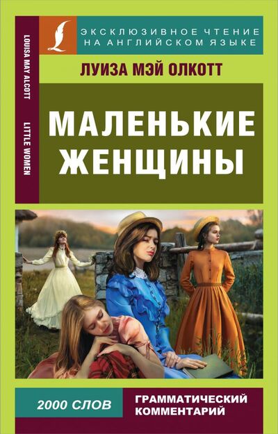 Книга: Маленькие женщины (Олкотт Луиза Мэй) ; ИЗДАТЕЛЬСТВО 