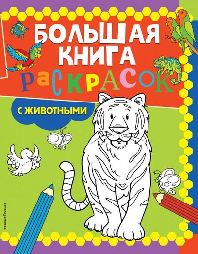Книга: Большая книга раскрасок с животными (Гудкова А. (ред.)) ; ООО 