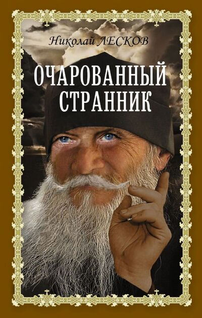 Книга: Очарованный странник (Лесков Николай Семенович) ; ИЗДАТЕЛЬСТВО 