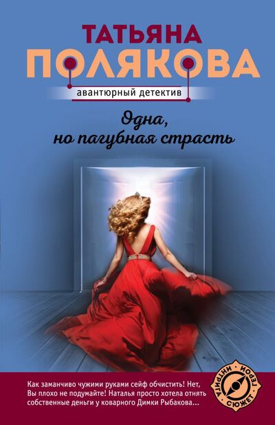 Книга: Одна, но пагубная страсть (Полякова Татьяна Викторовна) ; ООО 