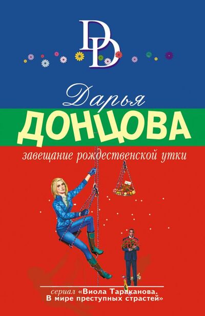 Книга: Завещание рождественской утки (Донцова Дарья Аркадьевна) ; ООО 