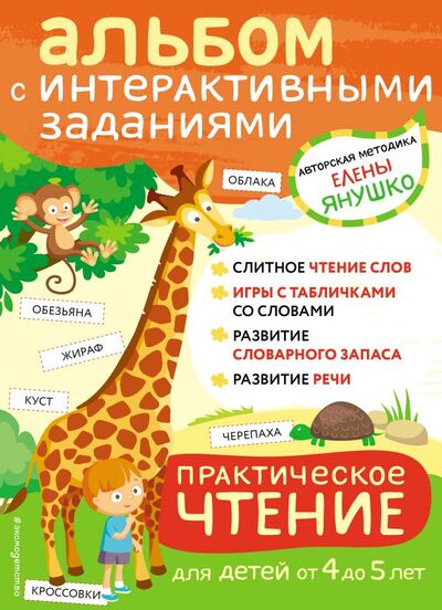 Книга: 4+ Практическое чтение. Интерактивные задания для детей от 4 до 5 лет (Янушко Елена Альбиновна) ; ООО 