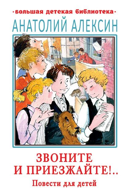 Книга: Звоните и приезжайте!.. Повести для детей (Алексин Анатолий Георгиевич) ; ИЗДАТЕЛЬСТВО 