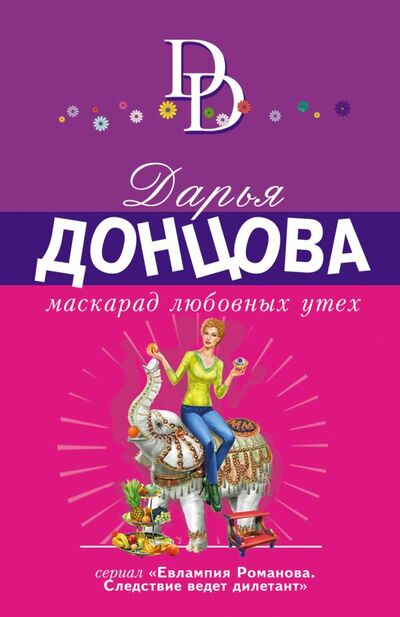 Книга: Маскарад любовных утех (Донцова Дарья Аркадьевна) ; Эксмо, 2022 