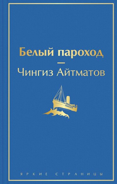 Книга: Белый пароход (Айтматов Чингиз Торекулович) ; ООО 