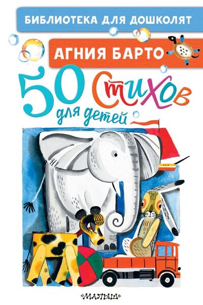 Книга: 50 стихов для детей (Барто Агния Львовна) ; ООО 